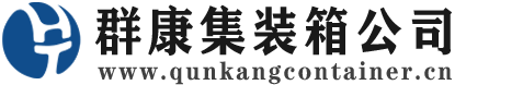 驿城集装箱 - 驿城二手集装箱 - 驿城海运集装箱 - 群康集装箱服务公司